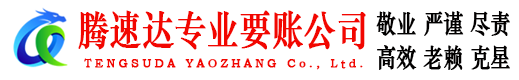 安福腾速达要账公司